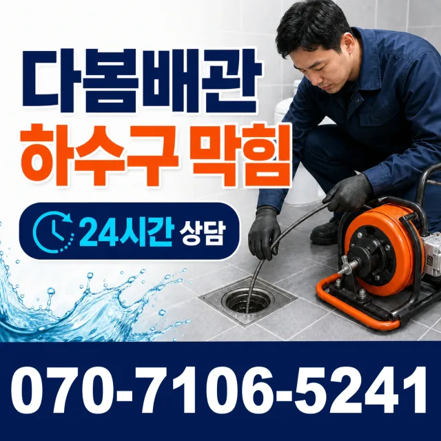 경기 시흥시 장곡북로 누수공사 상담 이미지 2