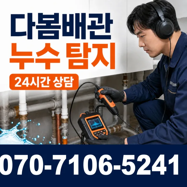 경기 시흥시 장곡북로 누수공사 상담 이미지 5